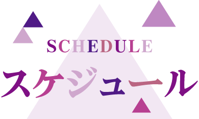 スケジュール
