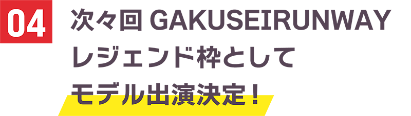 次々回GAKUSEI RUNWAYレジェンド枠としてモデル出演決定！