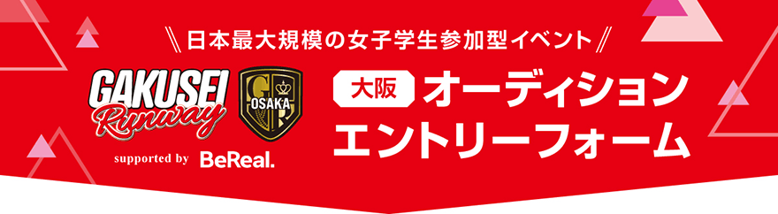 学生ランウェイ 大阪 オーディションエントリーフォーム