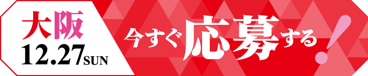 今すぐ応募する！