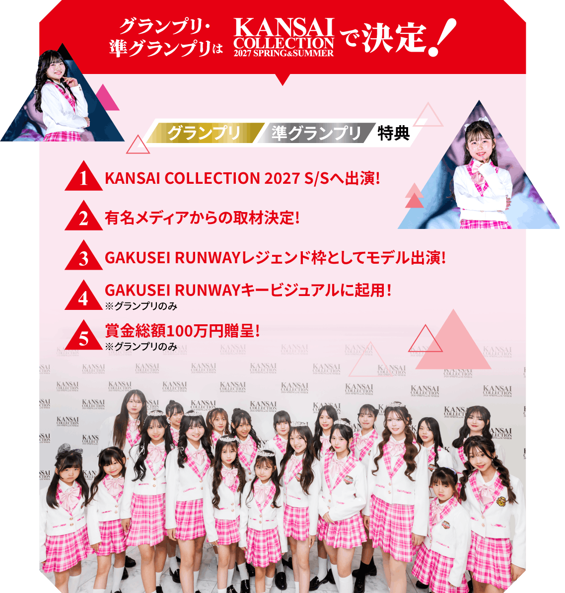 グランプリ・準グランプリはKANSAI COLLECTION 2027 SPRING & SUMMERで決定！