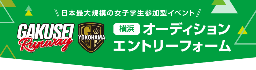 学生ランウェイ 横浜 オーディションエントリーフォーム