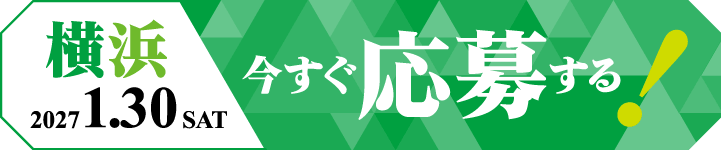 今すぐ応募する！