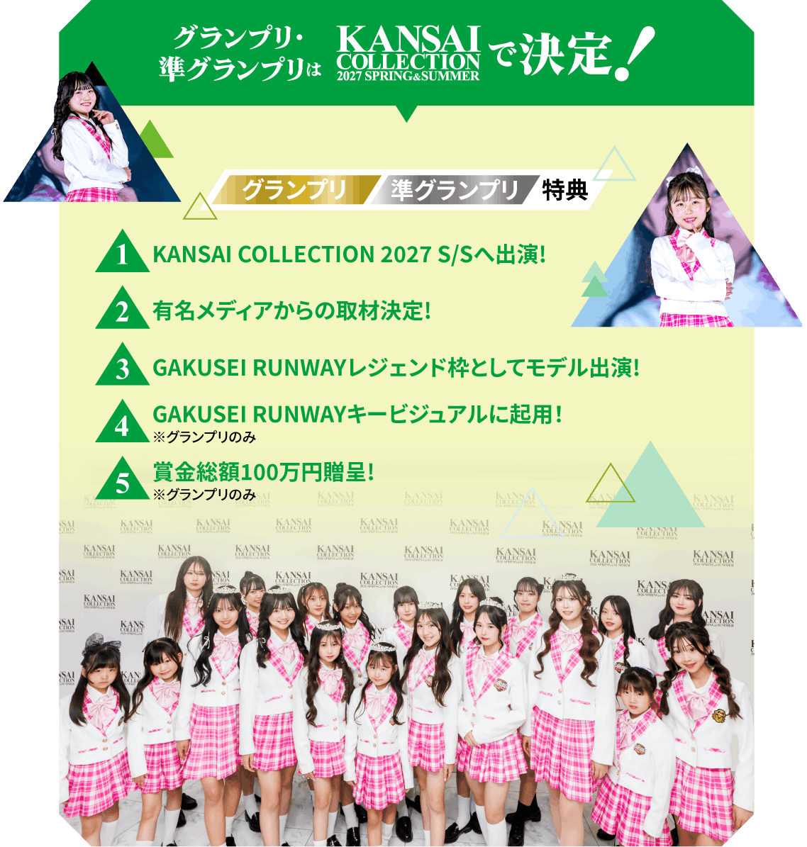 グランプリ・準グランプリはKANSAI COLLECTION 2027 SPRING & SUMMERで決定!