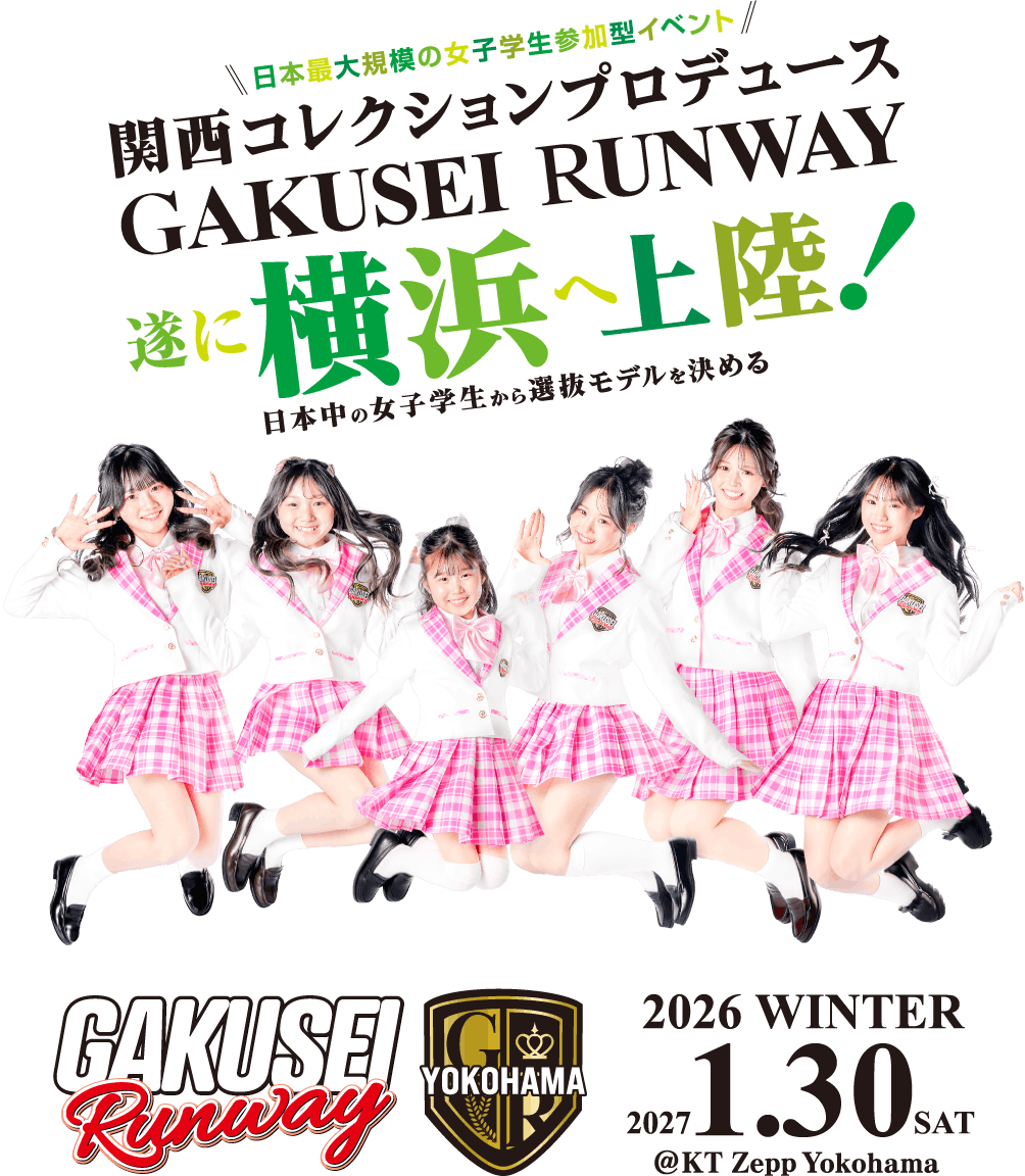関西コレクションプロデュース GAKUSEI RUNWAY 遂に横浜へ上陸!