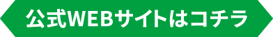 公式WEBサイトはコチラ