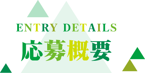 応募概要