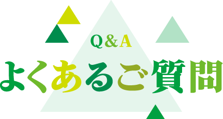 よくあるご質問