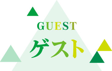ゲスト