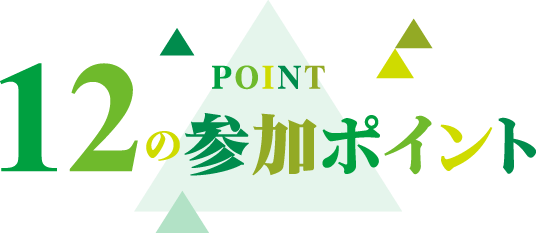 12の参加ポイント