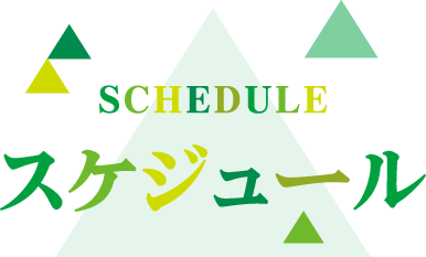 スケジュール