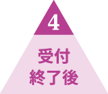 4 受付終了後