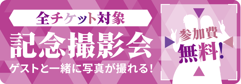 全チケット対象 記念撮影会 ゲストと一緒に写真が撮れる!