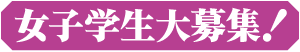 女子学生大募集！