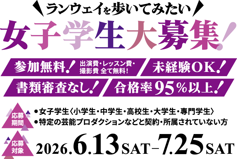 ランウェイを歩いてみたい女子学生大募集！