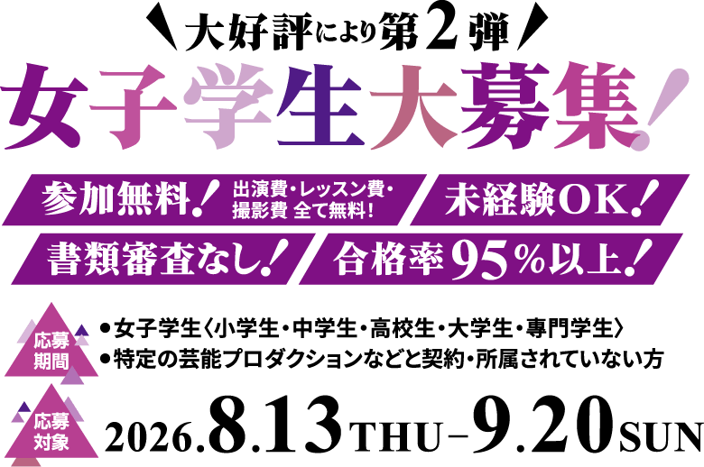 ランウェイを歩いてみたい女子学生大募集！