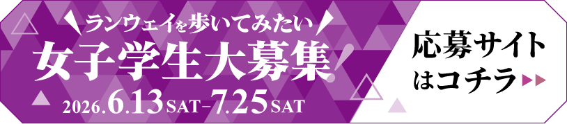 女子学生大募集！応募サイトはコチラ
