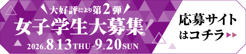 女子学生大募集！応募サイトはコチラ