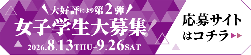 女子学生大募集!応募サイトはコチラ
