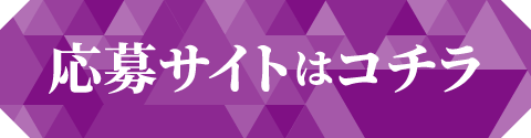 応募サイトはコチラ