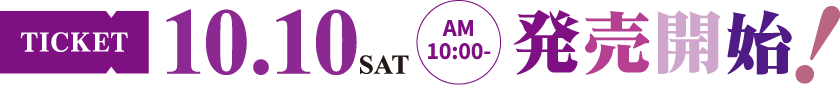 10/10(土) AM10:00 チケット発売開始！