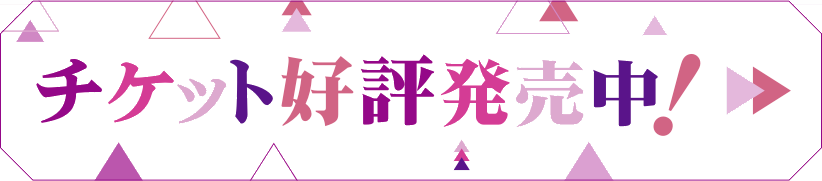 チケット好評発売中!