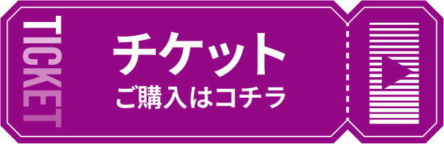 チケットご購入はコチラ