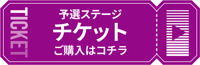 予選ステージ チケットご購入はコチラ