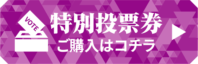 特別投票券ご購入はコチラ