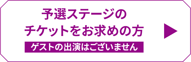 予選ステージのチケットをお求めの方 ゲストの出演はございません
