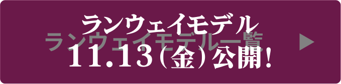 ランウェイモデル 11.13（金）公開！