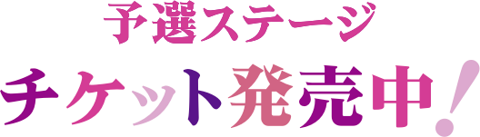 予選ステージ チケット発売中！