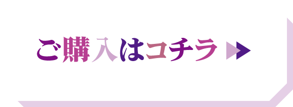 ご購入はコチラ