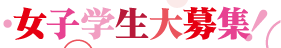 女子学生大募集！