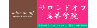 サロンドオフ