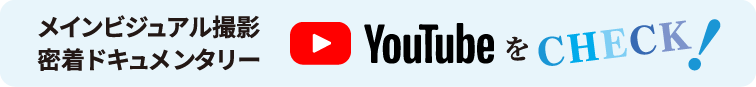 メインビジュアル撮影密着ドキュメンタリー YouTubeをCHECK!