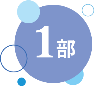 1部