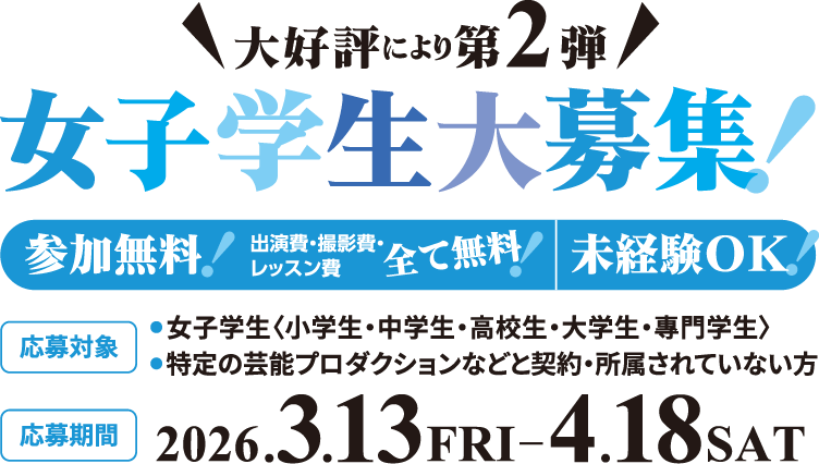 大好評につき第2弾!女子学生大募集!