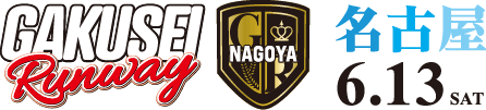 学生ランウェイ 2026 SUMMER 名古屋 6/13(土)