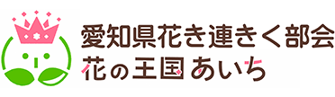 愛知県花き連きく部会 花の王国 あいち