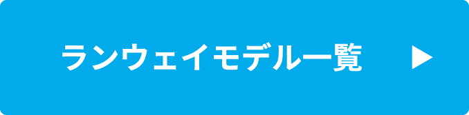 ランウェイモデル一覧