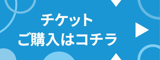 チケットご購入はコチラ