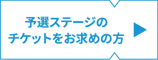 予選ステージのチケットをお求めの方