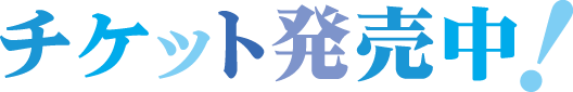 チケット発売中！