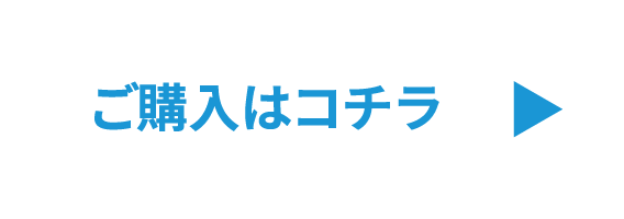 ご購入はコチラ
