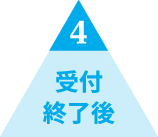 4 受付終了後