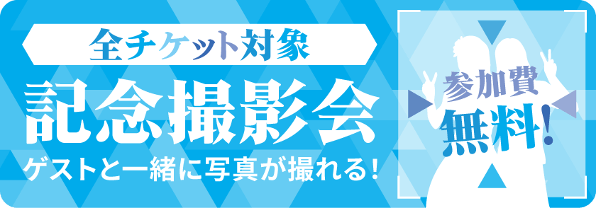 全チケット対象 記念撮影会 ゲストと一緒に写真が撮れる！