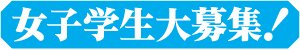 女子学生大募集！