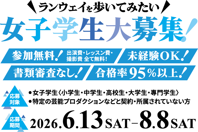 ランウェイを歩いてみたい女子学生大募集！