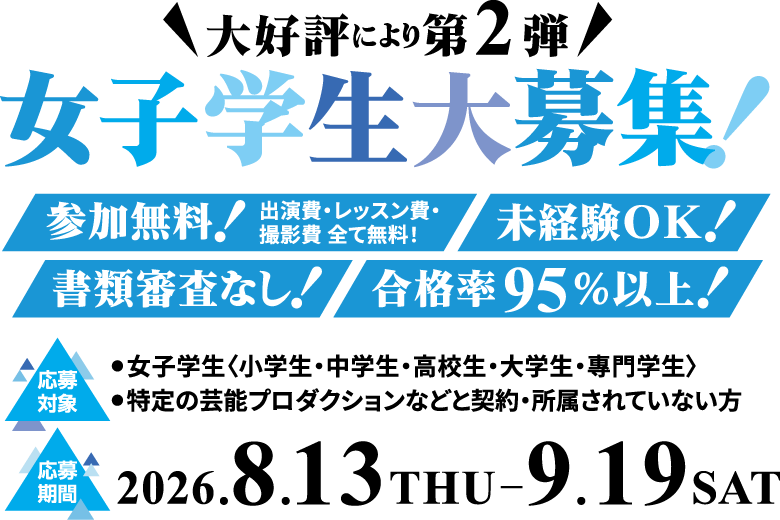 ランウェイを歩いてみたい女子学生大募集！
